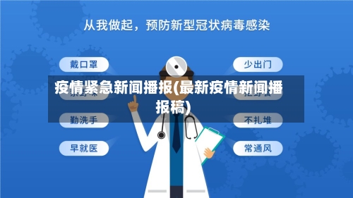 疫情紧急新闻播报(最新疫情新闻播报稿)