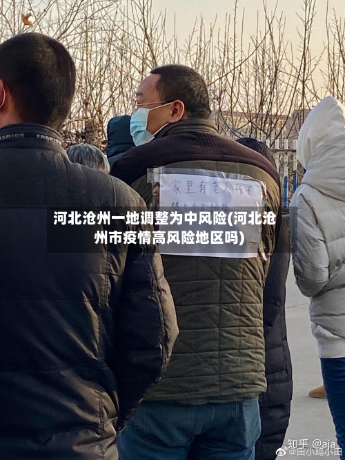 河北沧州一地调整为中风险(河北沧州市疫情高风险地区吗)