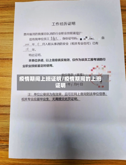 疫情期间上班证明/疫情期间的上班证明