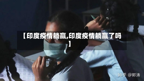 【印度疫情躺赢,印度疫情躺赢了吗】