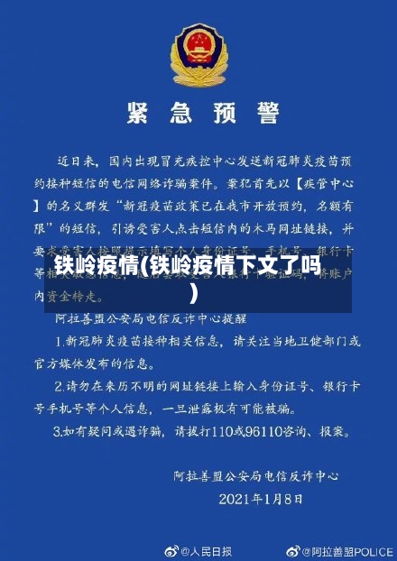 铁岭疫情(铁岭疫情下文了吗)-第2张图片