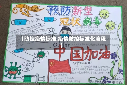【防控疫情标准,疫情防控标准化流程】
