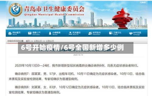 6号开始疫情/6号全国新增多少例