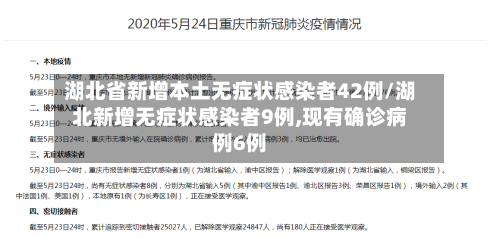 湖北省新增本土无症状感染者42例/湖北新增无症状感染者9例,现有确诊病例6例-第3张图片