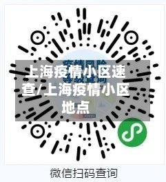 上海疫情小区速查/上海疫情小区地点