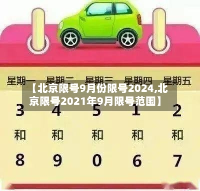 【北京限号9月份限号2024,北京限号2021年9月限号范围】