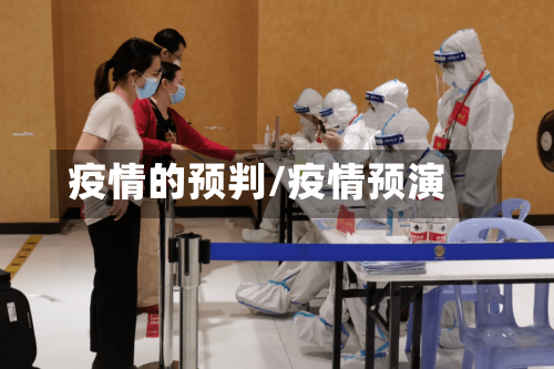 疫情的预判/疫情预演-第2张图片