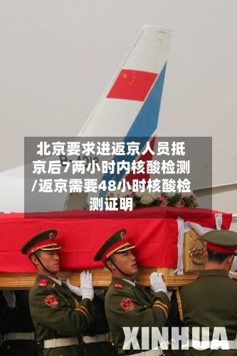 北京要求进返京人员抵京后7两小时内核酸检测/返京需要48小时核酸检测证明