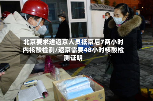 北京要求进返京人员抵京后7两小时内核酸检测/返京需要48小时核酸检测证明-第2张图片