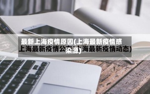 最新上海疫情原因(上海最新疫情感染源)