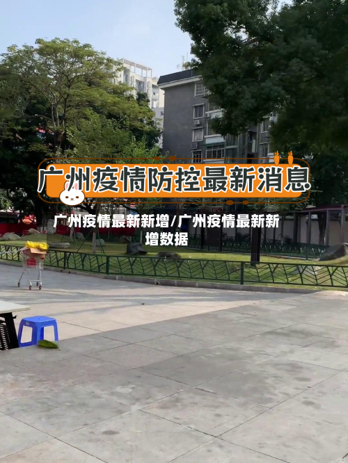 广州疫情最新新增/广州疫情最新新增数据-第2张图片
