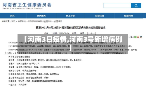 【河南3日疫情,河南3号新增病例】-第3张图片
