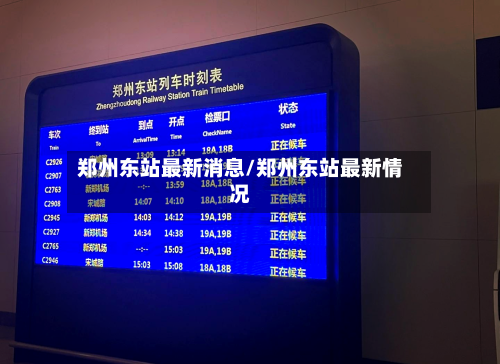 郑州东站最新消息/郑州东站最新情况