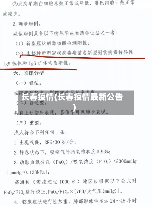 长春疫情(长春疫情最新公告)