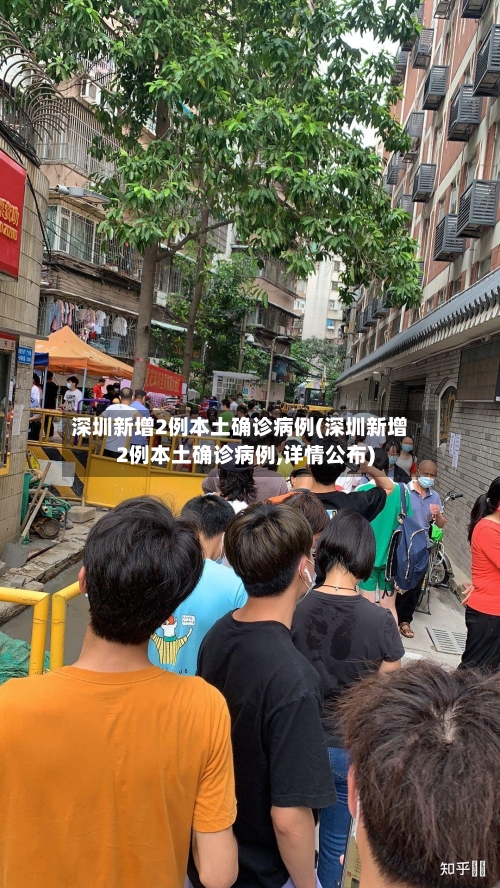 深圳新增2例本土确诊病例(深圳新增2例本土确诊病例,详情公布)