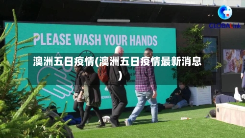 澳洲五日疫情(澳洲五日疫情最新消息)