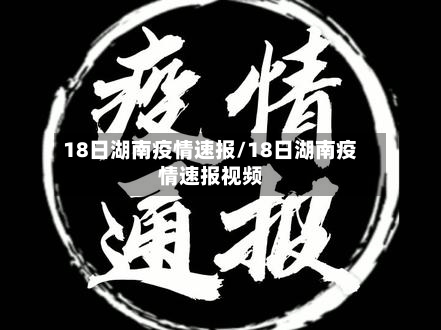 18日湖南疫情速报/18日湖南疫情速报视频