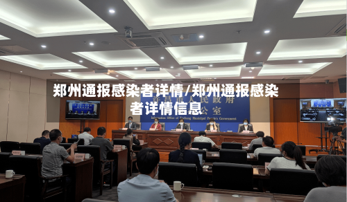 郑州通报感染者详情/郑州通报感染者详情信息-第3张图片