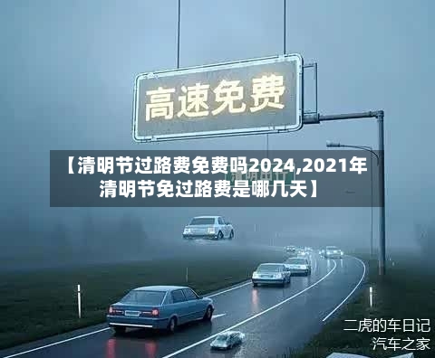 【清明节过路费免费吗2024,2021年清明节免过路费是哪几天】