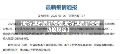【哈尔滨的最新疫情,哈尔滨最新疫情防控规定】