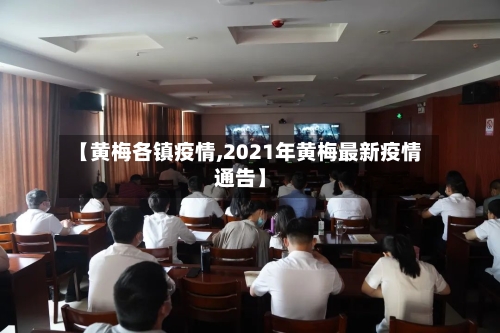 【黄梅各镇疫情,2021年黄梅最新疫情通告】