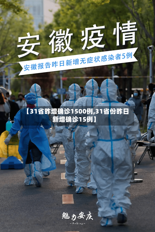 【31省昨增确诊1500例,31省份昨日新增确诊15例】-第2张图片