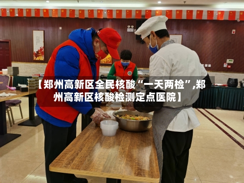 【郑州高新区全民核酸“一天两检”,郑州高新区核酸检测定点医院】