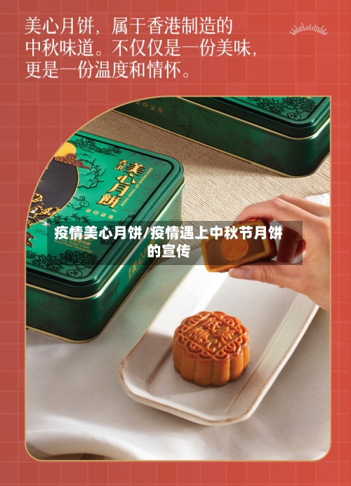 疫情美心月饼/疫情遇上中秋节月饼的宣传-第3张图片