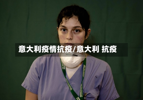 意大利疫情抗疫/意大利 抗疫-第2张图片