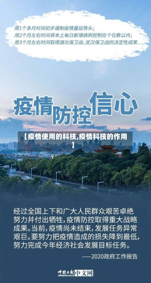 【疫情使用的科技,疫情科技的作用】