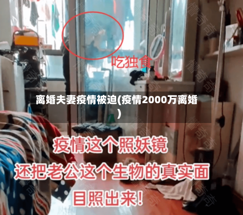 离婚夫妻疫情被迫(疫情2000万离婚)