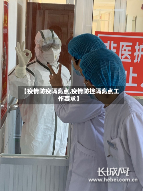 【疫情防疫隔离点,疫情防控隔离点工作要求】