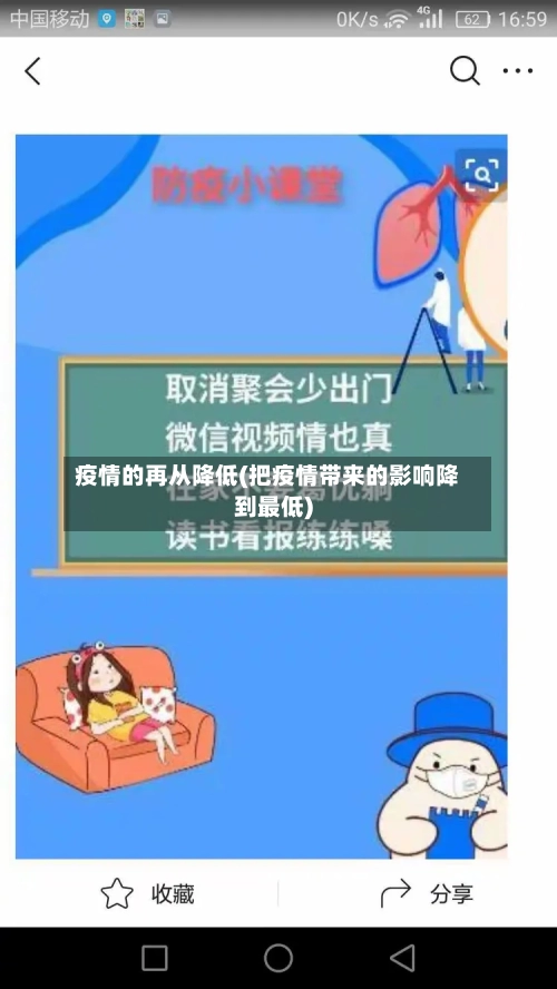 疫情的再从降低(把疫情带来的影响降到最低)