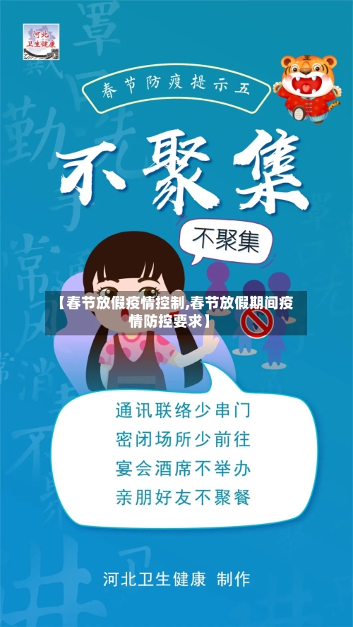 【春节放假疫情控制,春节放假期间疫情防控要求】-第2张图片