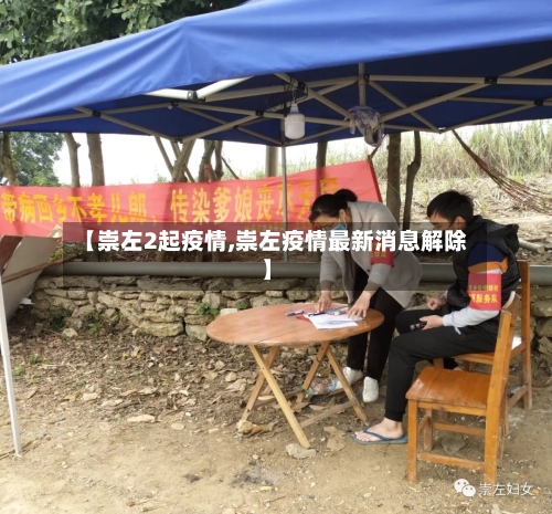 【崇左2起疫情,崇左疫情最新消息解除】