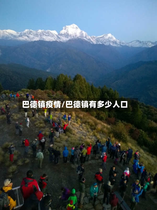 巴德镇疫情/巴德镇有多少人口
