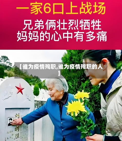 【谁为疫情殉职,谁为疫情殉职的人】-第2张图片