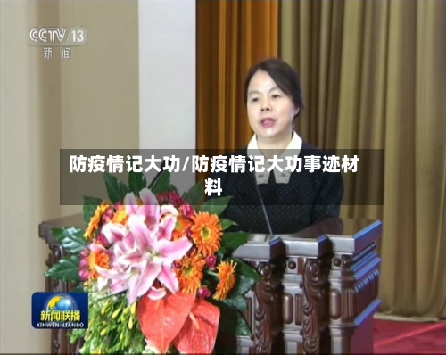 防疫情记大功/防疫情记大功事迹材料