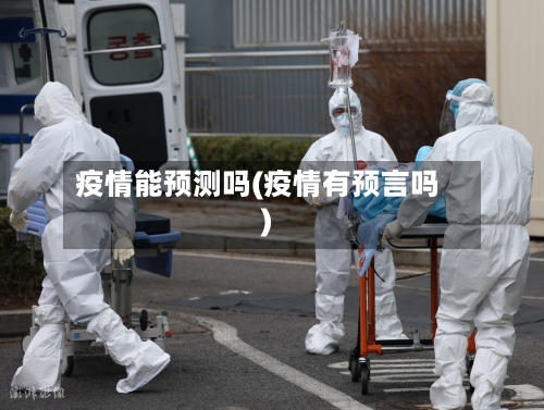 疫情能预测吗(疫情有预言吗)-第2张图片