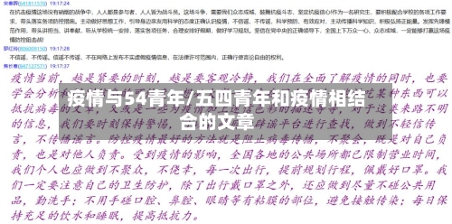疫情与54青年/五四青年和疫情相结合的文章