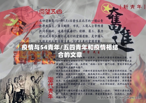 疫情与54青年/五四青年和疫情相结合的文章-第3张图片