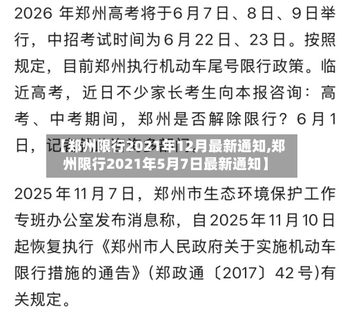 【郑州限行2021年12月最新通知,郑州限行2021年5月7日最新通知】-第3张图片