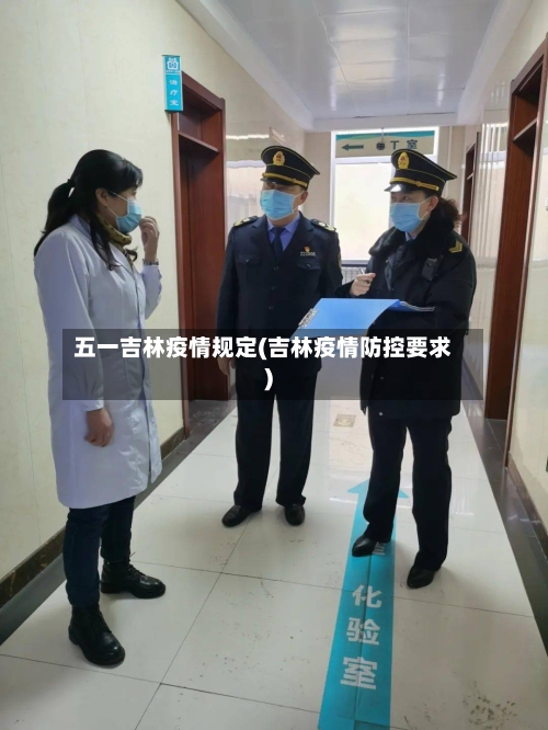 五一吉林疫情规定(吉林疫情防控要求)-第2张图片