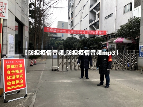 【防控疫情音频,防控疫情音频mp3】