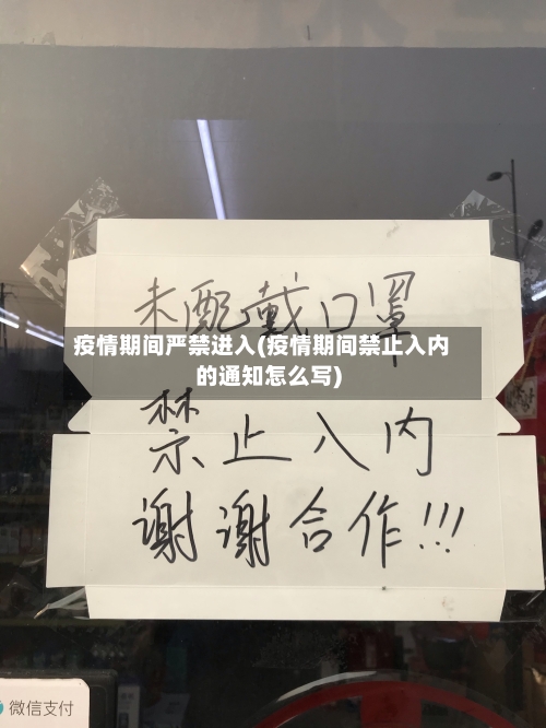 疫情期间严禁进入(疫情期间禁止入内的通知怎么写)