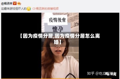 【因为疫情分居,因为疫情分居怎么离婚】-第2张图片