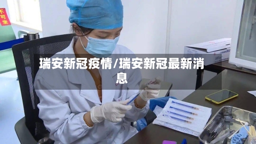 瑞安新冠疫情/瑞安新冠最新消息