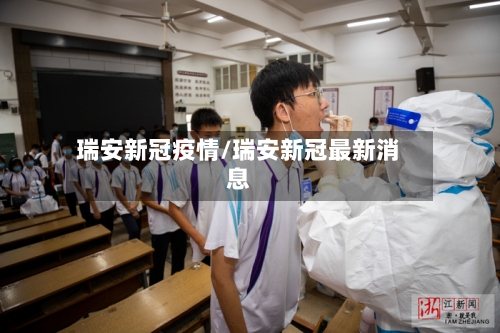 瑞安新冠疫情/瑞安新冠最新消息-第2张图片