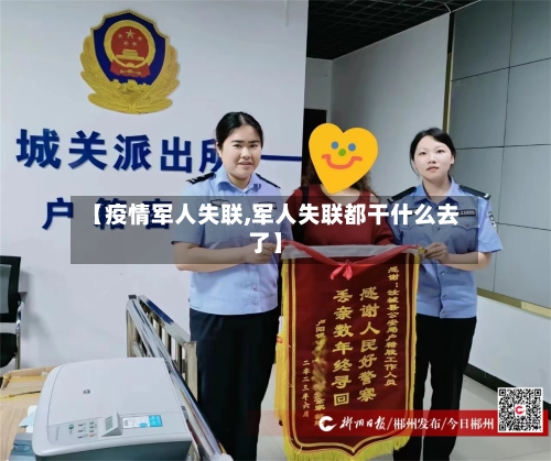 【疫情军人失联,军人失联都干什么去了】