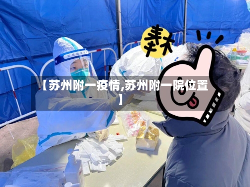 【苏州附一疫情,苏州附一院位置】-第2张图片